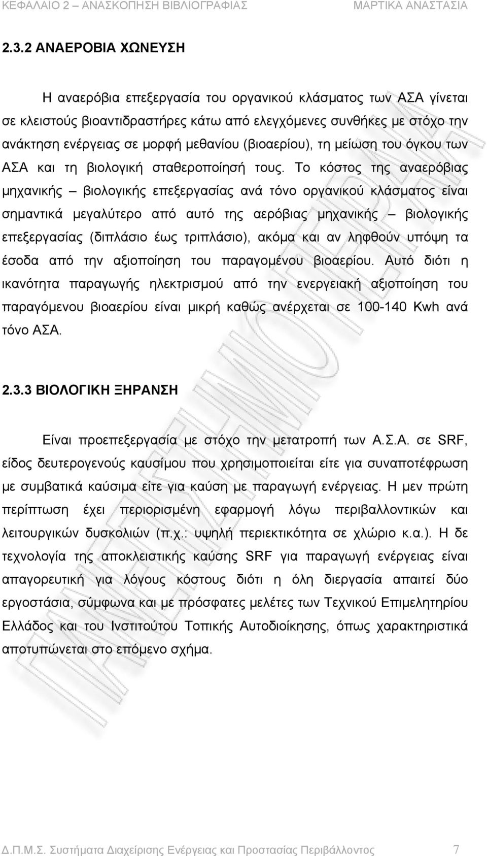 (βιοαερίου), τη μείωση του όγκου των ΑΣΑ και τη βιολογική σταθεροποίησή τους.