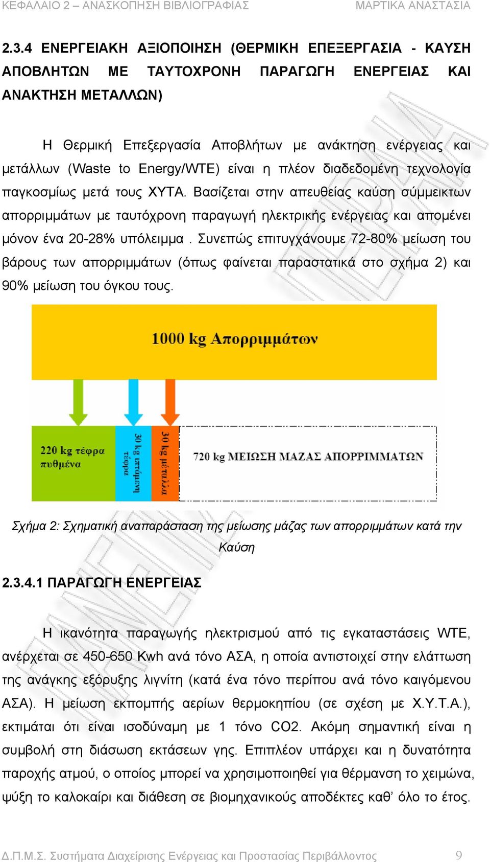 Energy/WTE) είναι η πλέον διαδεδομένη τεχνολογία παγκοσμίως μετά τους ΧΥΤΑ.