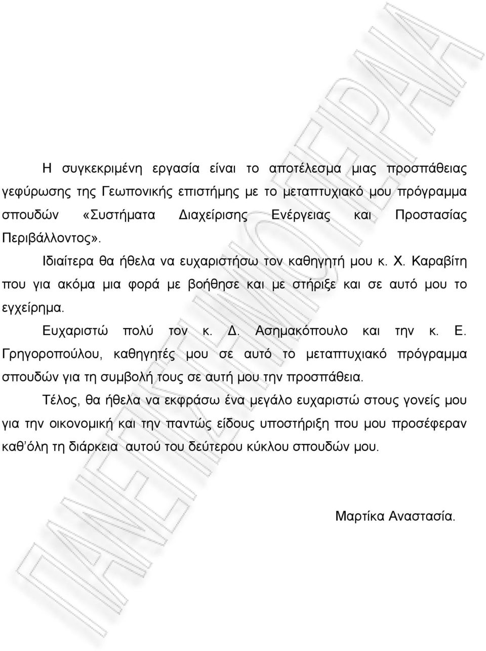 Ευχαριστώ πολύ τον κ. Δ. Ασημακόπουλο και την κ. Ε. Γρηγοροπούλου, καθηγητές μου σε αυτό το μεταπτυχιακό πρόγραμμα σπουδών για τη συμβολή τους σε αυτή μου την προσπάθεια.