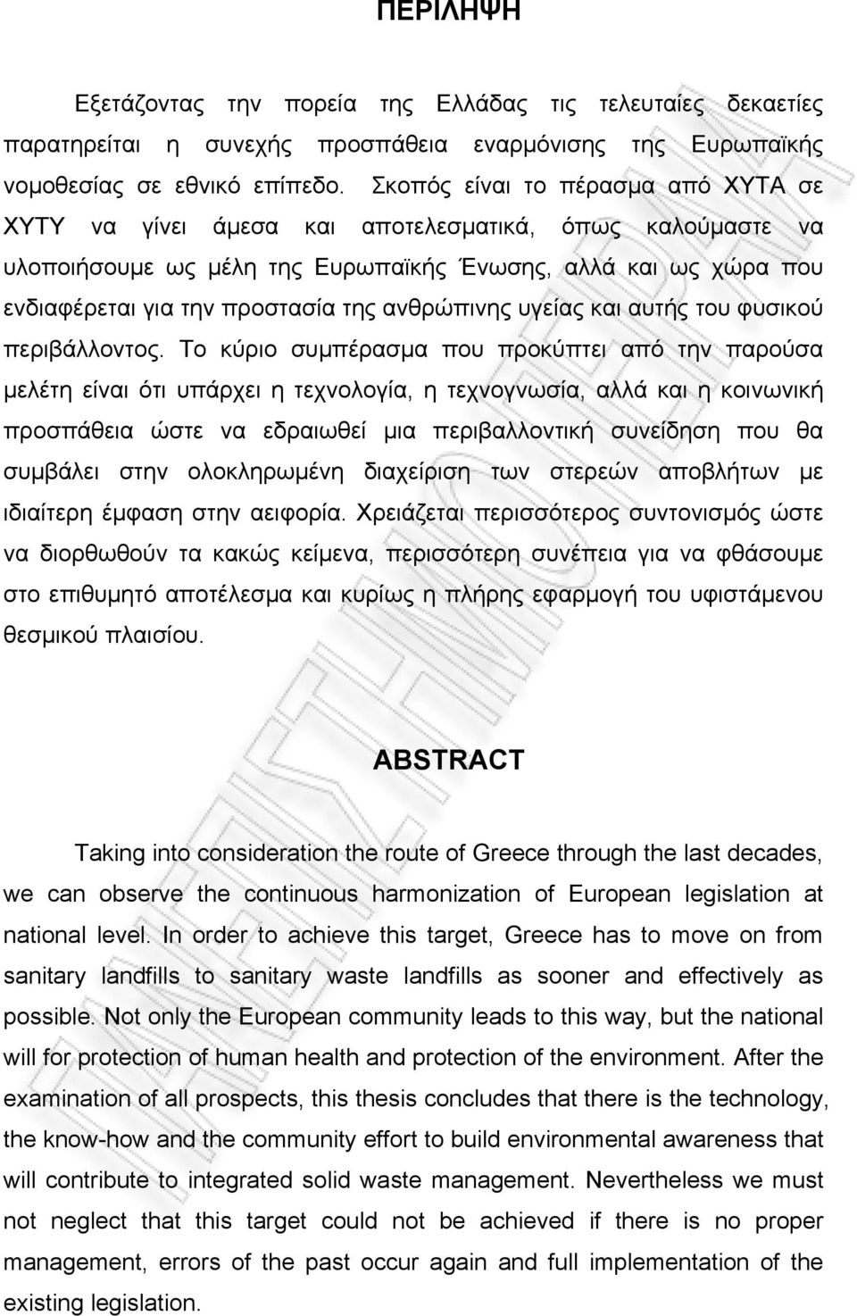 ανθρώπινης υγείας και αυτής του φυσικού περιβάλλοντος.