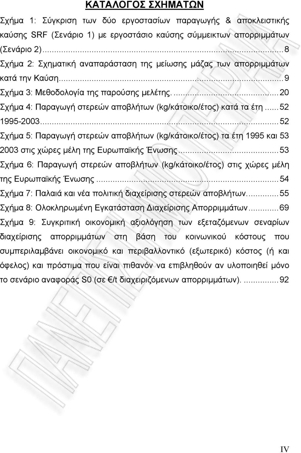 ...20 Σχήμα 4: Παραγωγή στερεών αποβλήτων (kg/κάτοικο/έτος) κατά τα έτη...52 1995-2003.