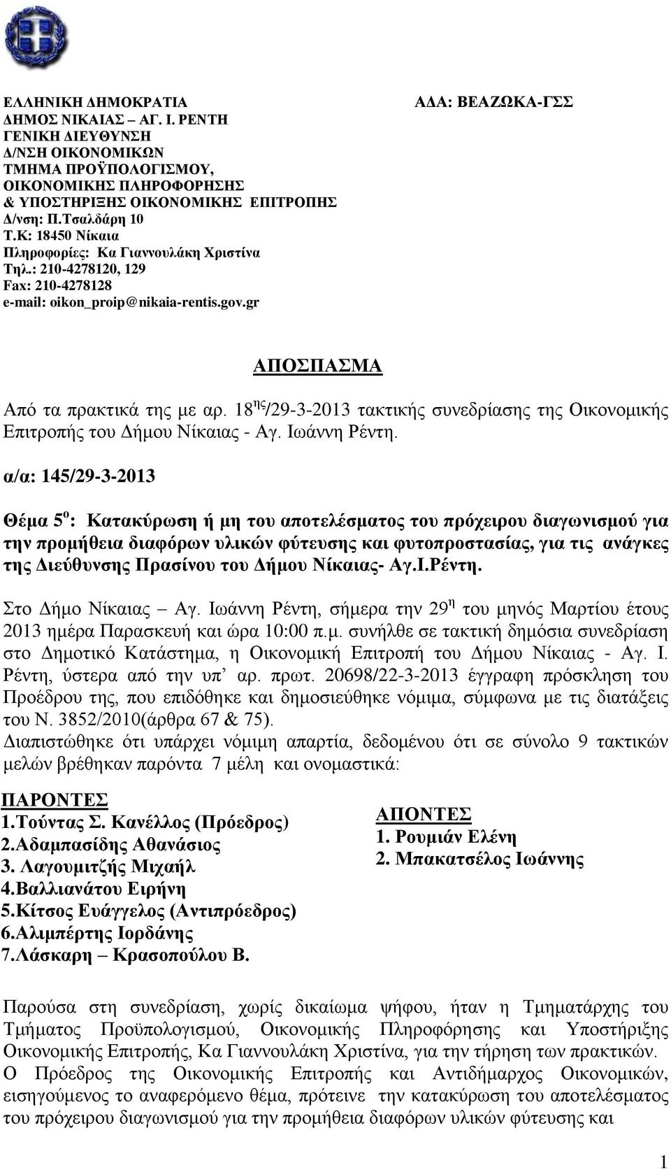 18 ης /29-3-2013 τακτικής συνεδρίασης της Οικονομικής Επιτροπής του Δήμου Νίκαιας - Αγ. Ιωάννη Ρέντη.