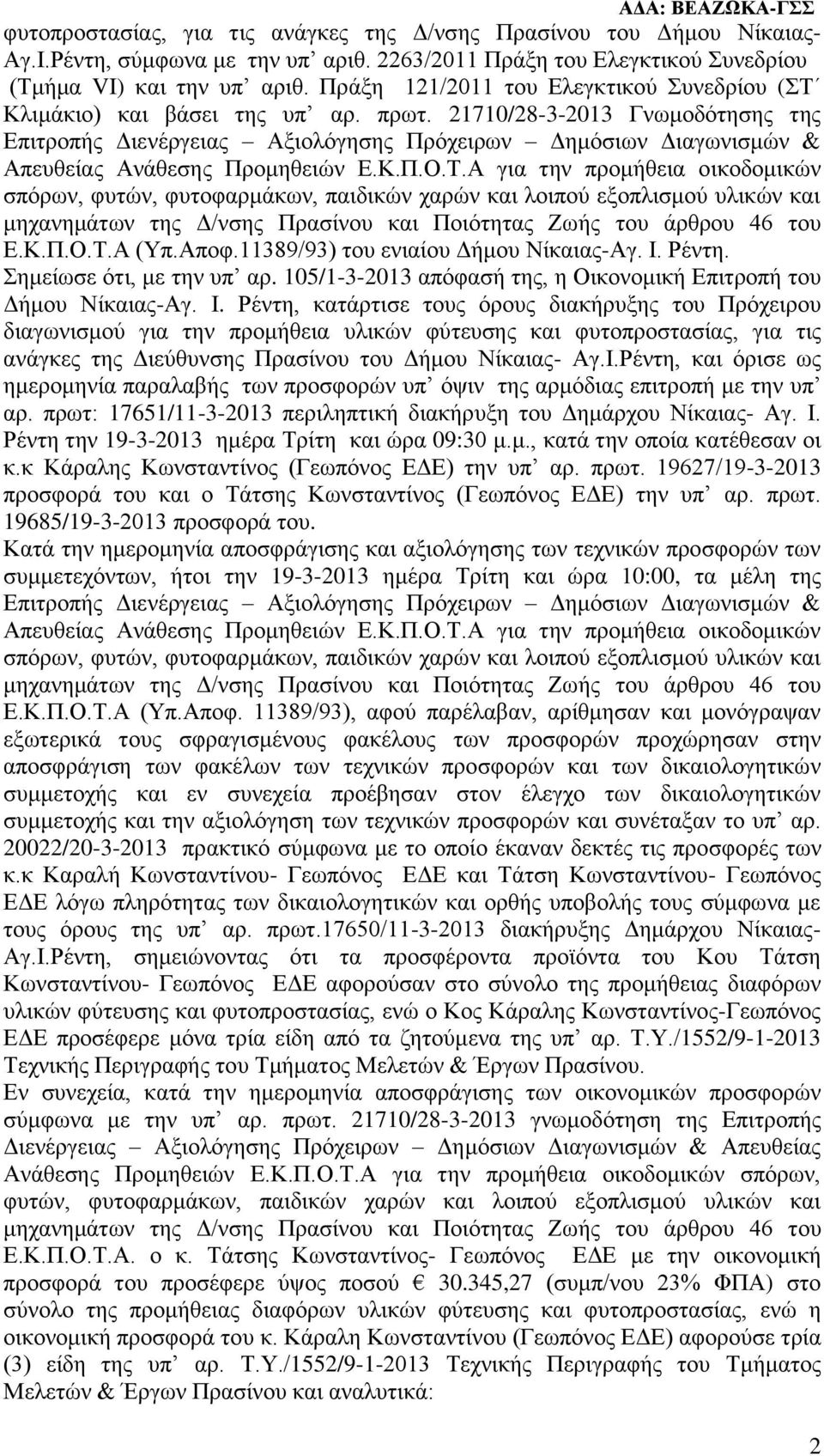 21710/28-3-2013 Γνωμοδότησης της Επιτροπής Διενέργειας Αξιολόγησης Πρόχειρων Δημόσιων Διαγωνισμών & Απευθείας Ανάθεσης Προμηθειών Ε.Κ.Π.Ο.Τ.