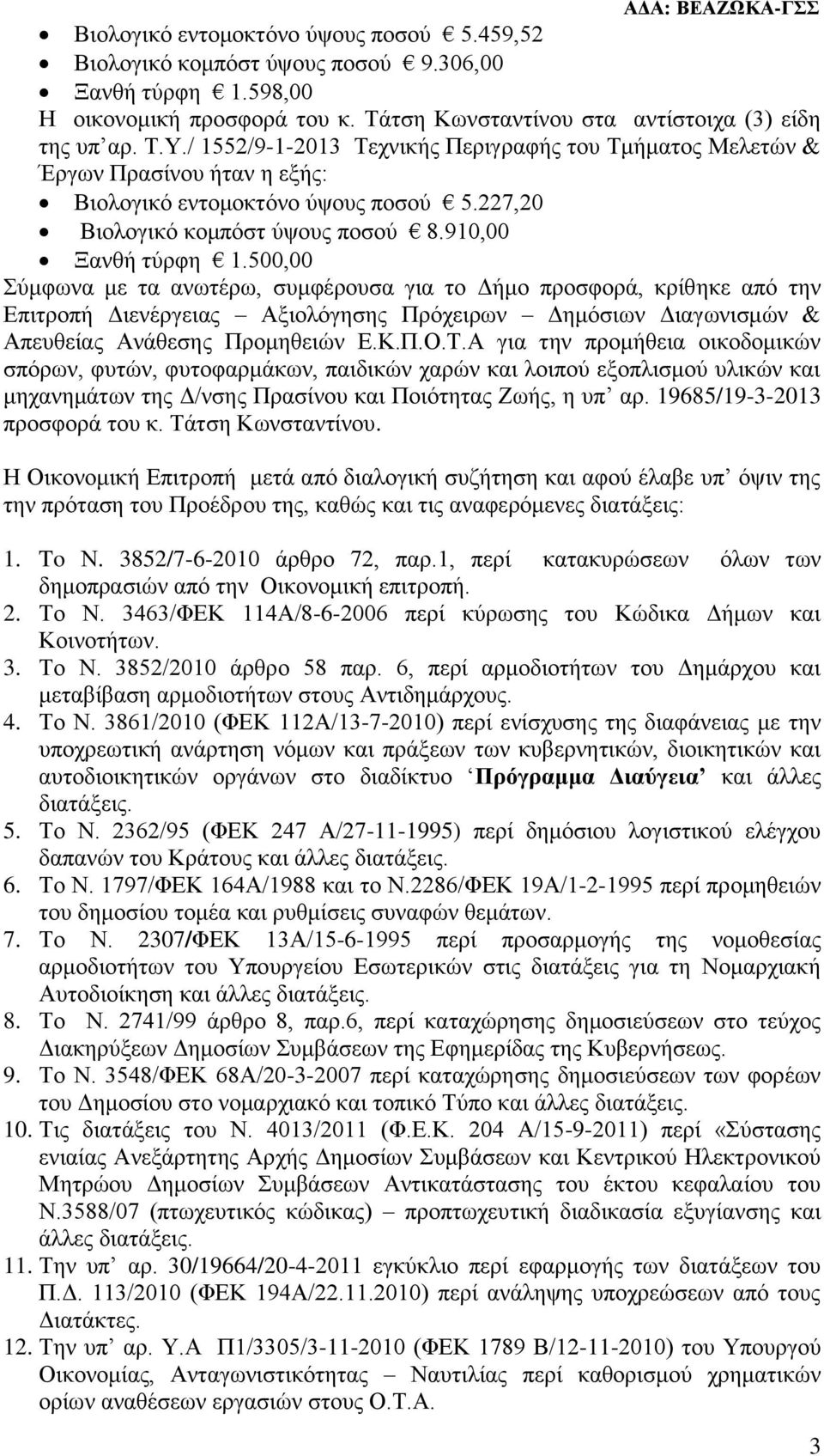 500,00 Σύμφωνα με τα ανωτέρω, συμφέρουσα για το Δήμο προσφορά, κρίθηκε από την Επιτροπή Διενέργειας Αξιολόγησης Πρόχειρων Δημόσιων Διαγωνισμών & Απευθείας Ανάθεσης Προμηθειών Ε.Κ.Π.Ο.Τ.