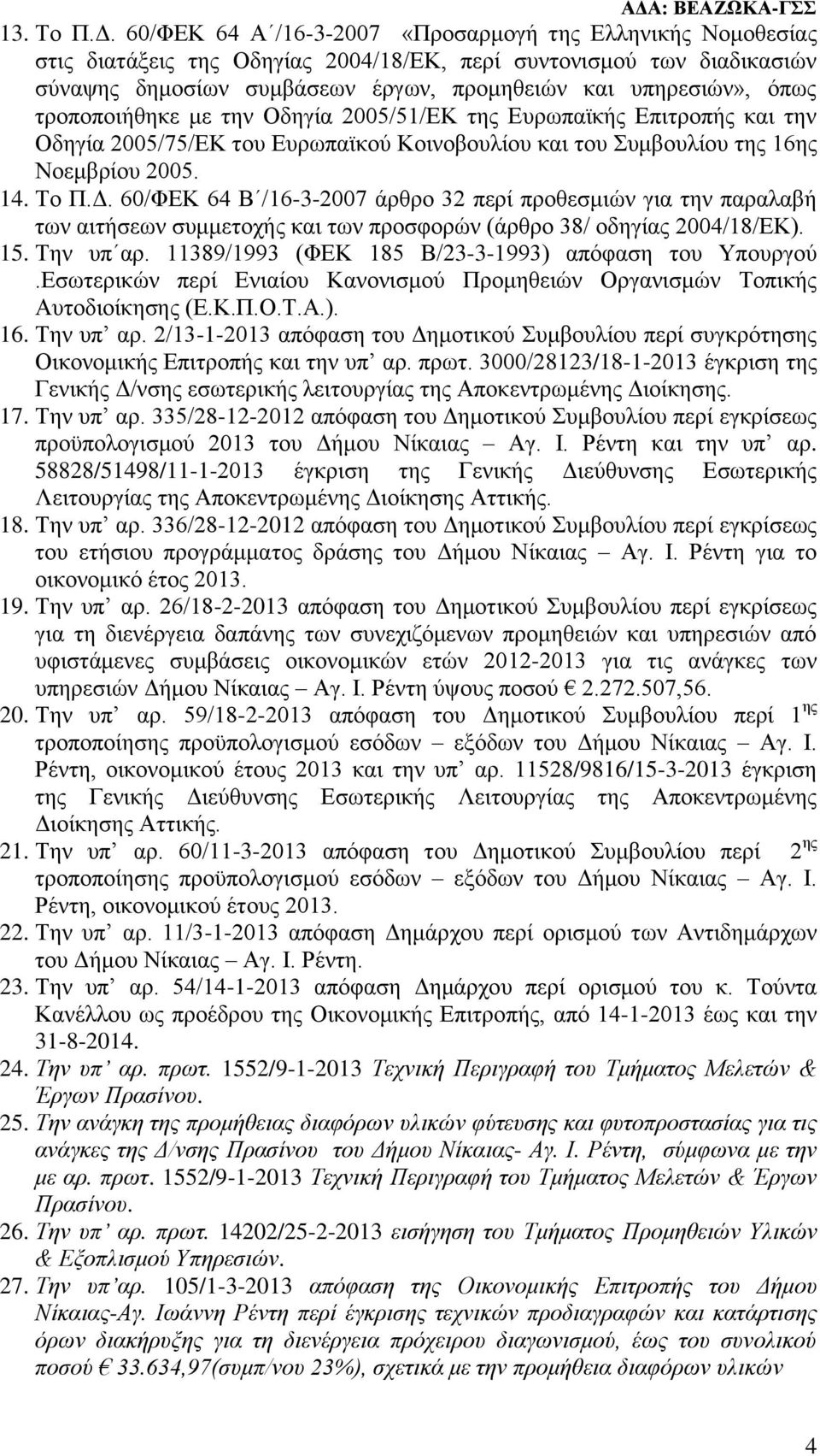 τροποποιήθηκε με την Οδηγία 2005/51/ΕΚ της Ευρωπαϊκής Επιτροπής και την Οδηγία 2005/75/ΕΚ του Ευρωπαϊκού Κοινοβουλίου και του Συμβουλίου της 16ης Νοεμβρίου 2005. 14. Το Π.Δ.