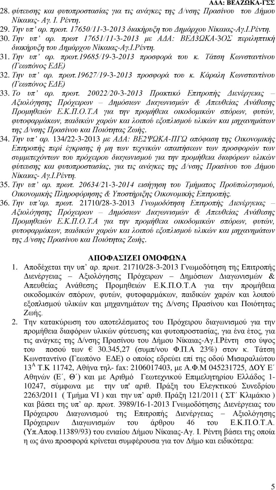 Τάτση Κωνσταντίνου (Γεωπόνος ΕΔΕ) 32. Την υπ αρ. πρωτ.19627/19-3-2013 προσφορά του κ. Κάραλη Κωνσταντίνου (Γεωπόνος ΕΔΕ) 33. Το υπ αρ. πρωτ. 20022/20-3-2013 Πρακτικό Επιτροπής Διενέργειας Αξιολόγησης Πρόχειρων Δημόσιων Διαγωνισμών & Απευθείας Ανάθεσης Προμηθειών Ε.