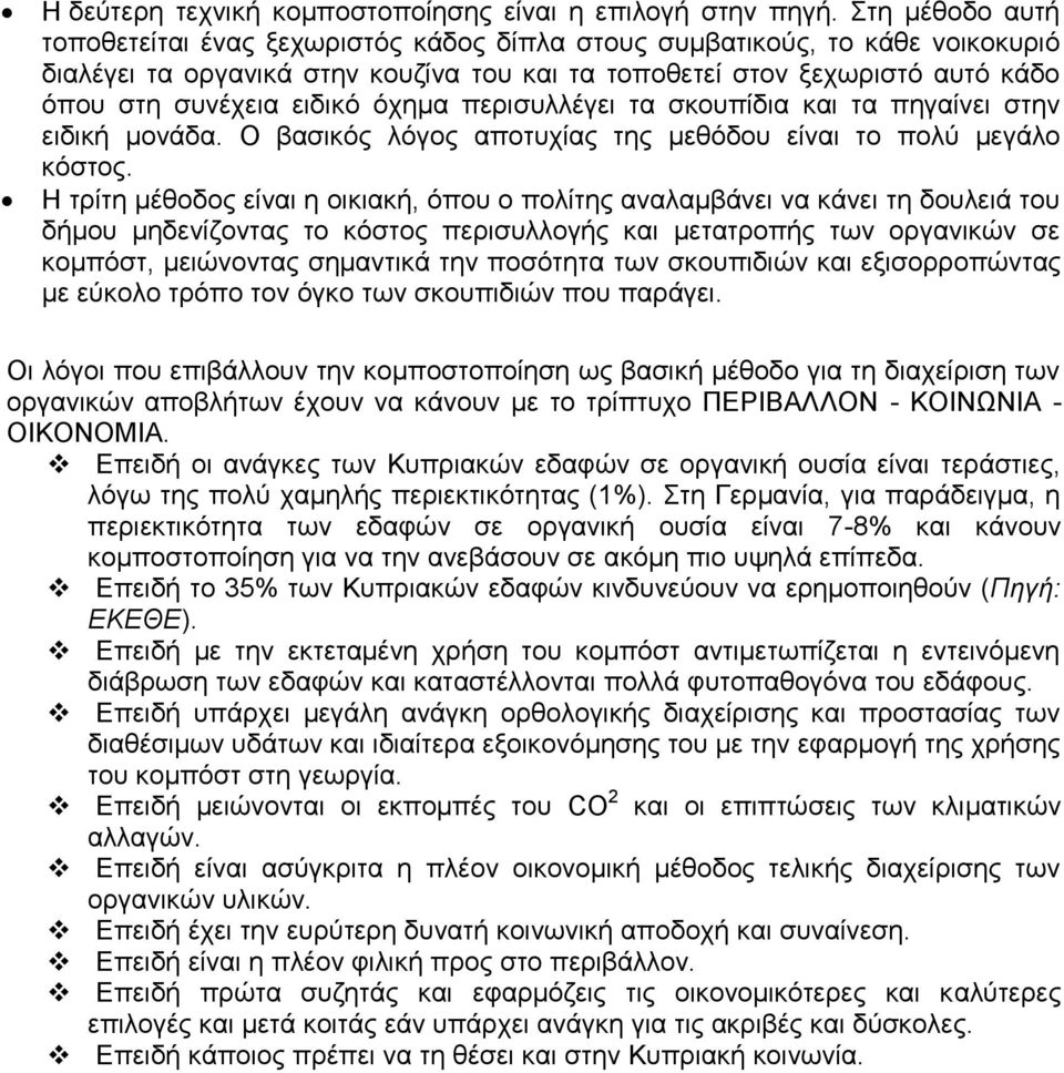 όχημα περισυλλέγει τα σκουπίδια και τα πηγαίνει στην ειδική μονάδα. Ο βασικός λόγος αποτυχίας της μεθόδου είναι το πολύ μεγάλο κόστος.