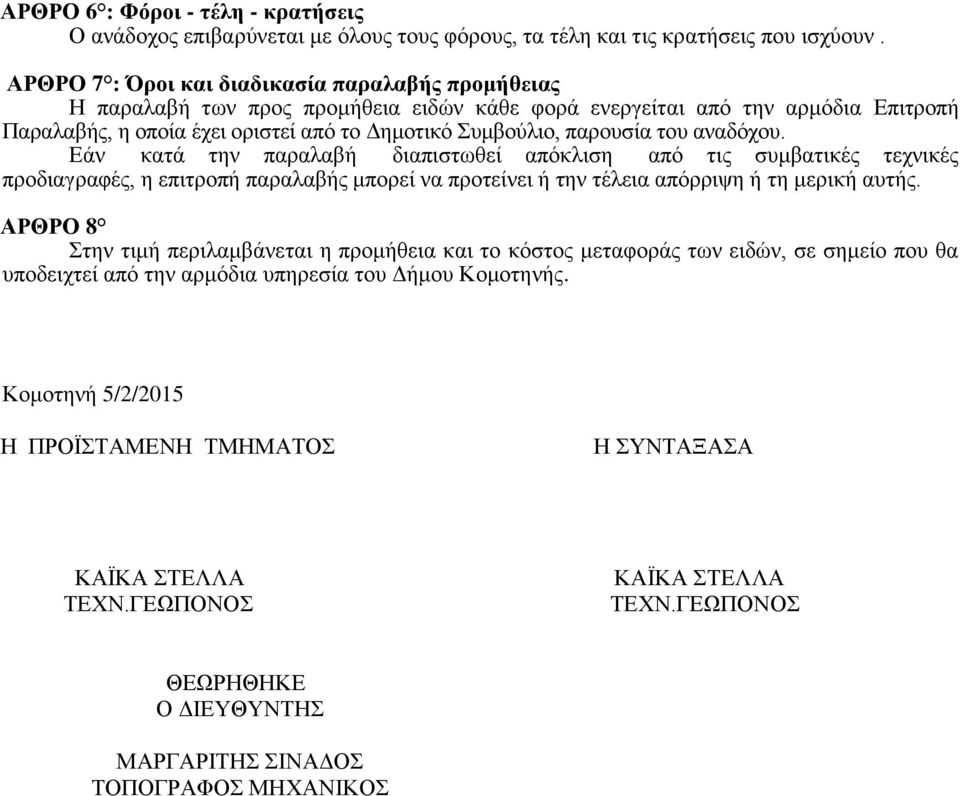 Δημοτικό Συμβούλιο, παρουσία του αναδόχου.