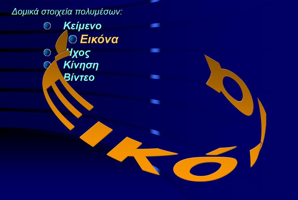 πολυμέσων: