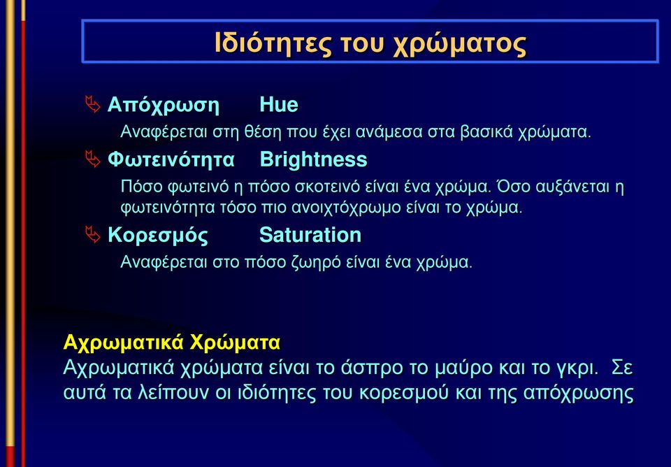 Όσο αυξάνεται η φωτεινότητα τόσο πιο ανοιχτόχρωμο είναι το χρώμα.