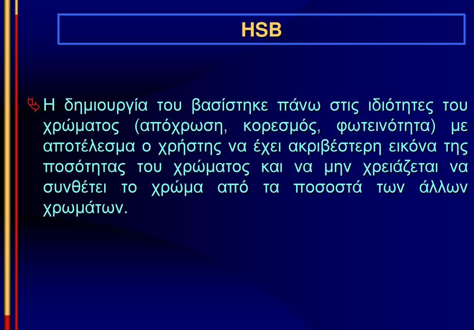 έχει ακριβέστερη εικόνα της ποσότητας του χρώματος και να μην