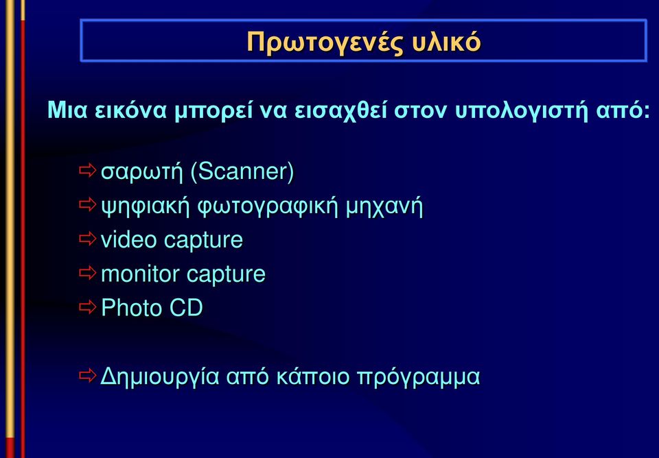 (Scanner) ψηφιακή φωτογραφική μηχανή video