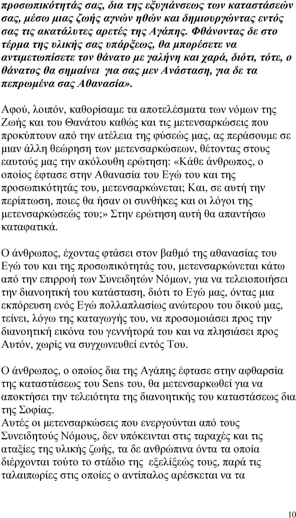 Αθανασία».