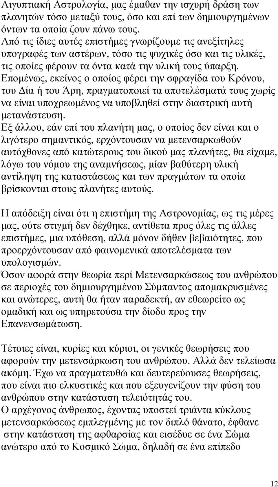 Εποµένως, εκείνος ο οποίος φέρει την σφραγίδα του Κρόνου, του ία ή του Άρη, πραγµατοποιεί τα αποτελέσµατά τους χωρίς να είναι υποχρεωµένος να υποβληθεί στην διαστρική αυτή µετανάστευση.