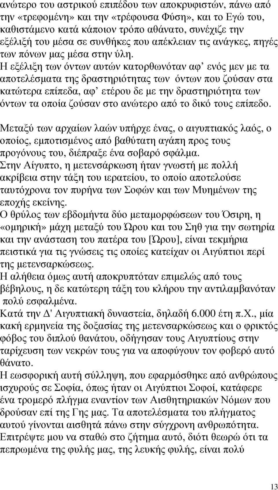 Η εξέλιξη των όντων αυτών κατορθωνόταν αφ ενός µεν µε τα αποτελέσµατα της δραστηριότητας των όντων που ζούσαν στα κατώτερα επίπεδα, αφ ετέρου δε µε την δραστηριότητα των όντων τα οποία ζούσαν στο