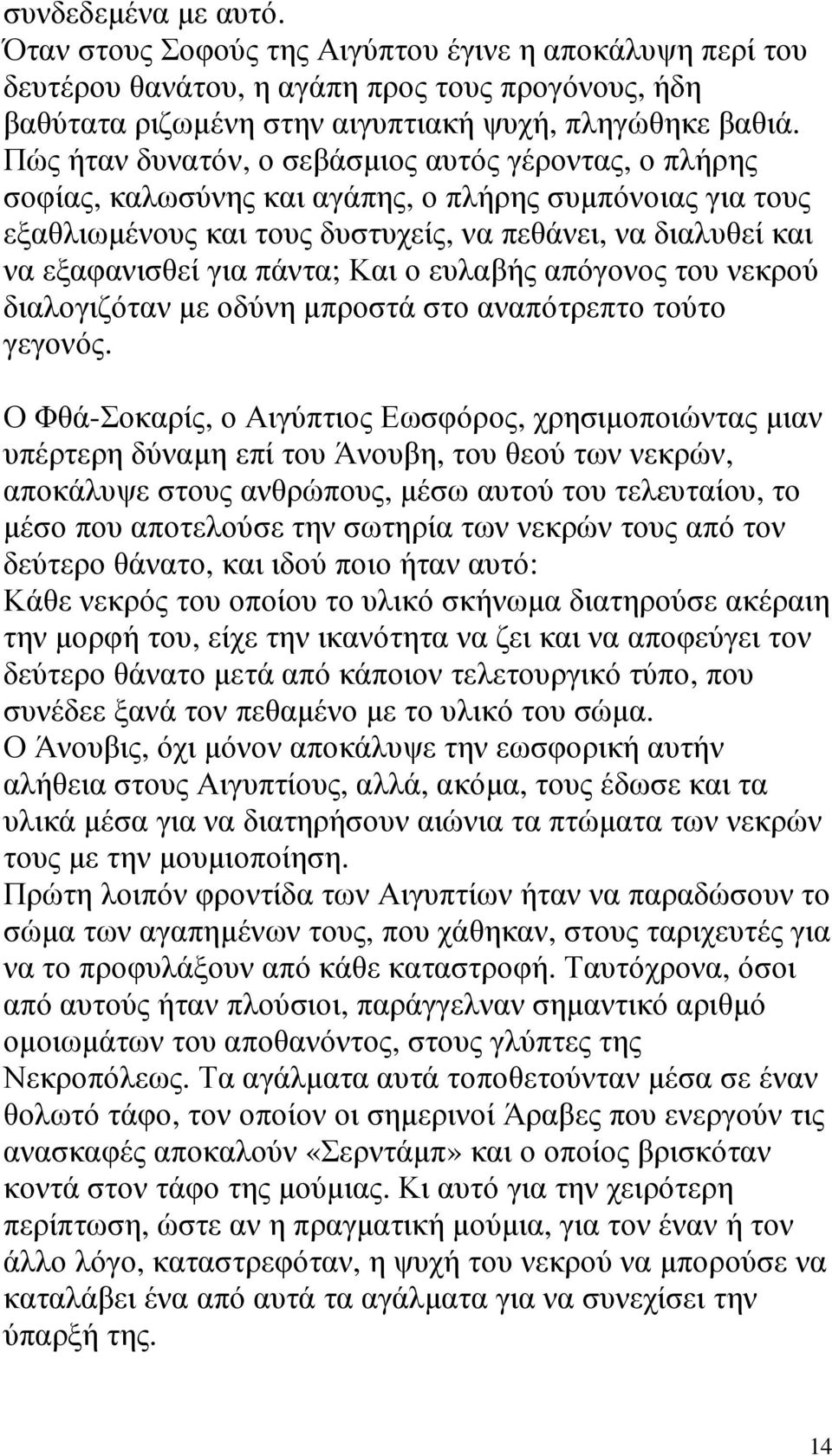πάντα; Και ο ευλαβής απόγονος του νεκρού διαλογιζόταν µε οδύνη µπροστά στο αναπότρεπτο τούτο γεγονός.