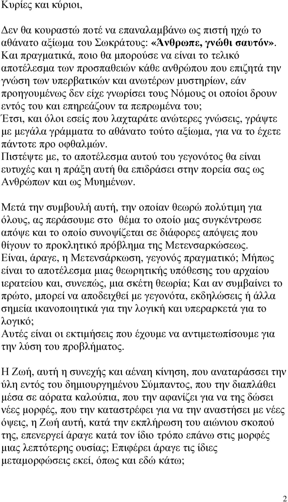 Νόµους οι οποίοι δρουν εντός του και επηρεάζουν τα πεπρωµένα του; Έτσι, και όλοι εσείς που λαχταράτε ανώτερες γνώσεις, γράψτε µε µεγάλα γράµµατα το αθάνατο τούτο αξίωµα, για να το έχετε πάντοτε προ
