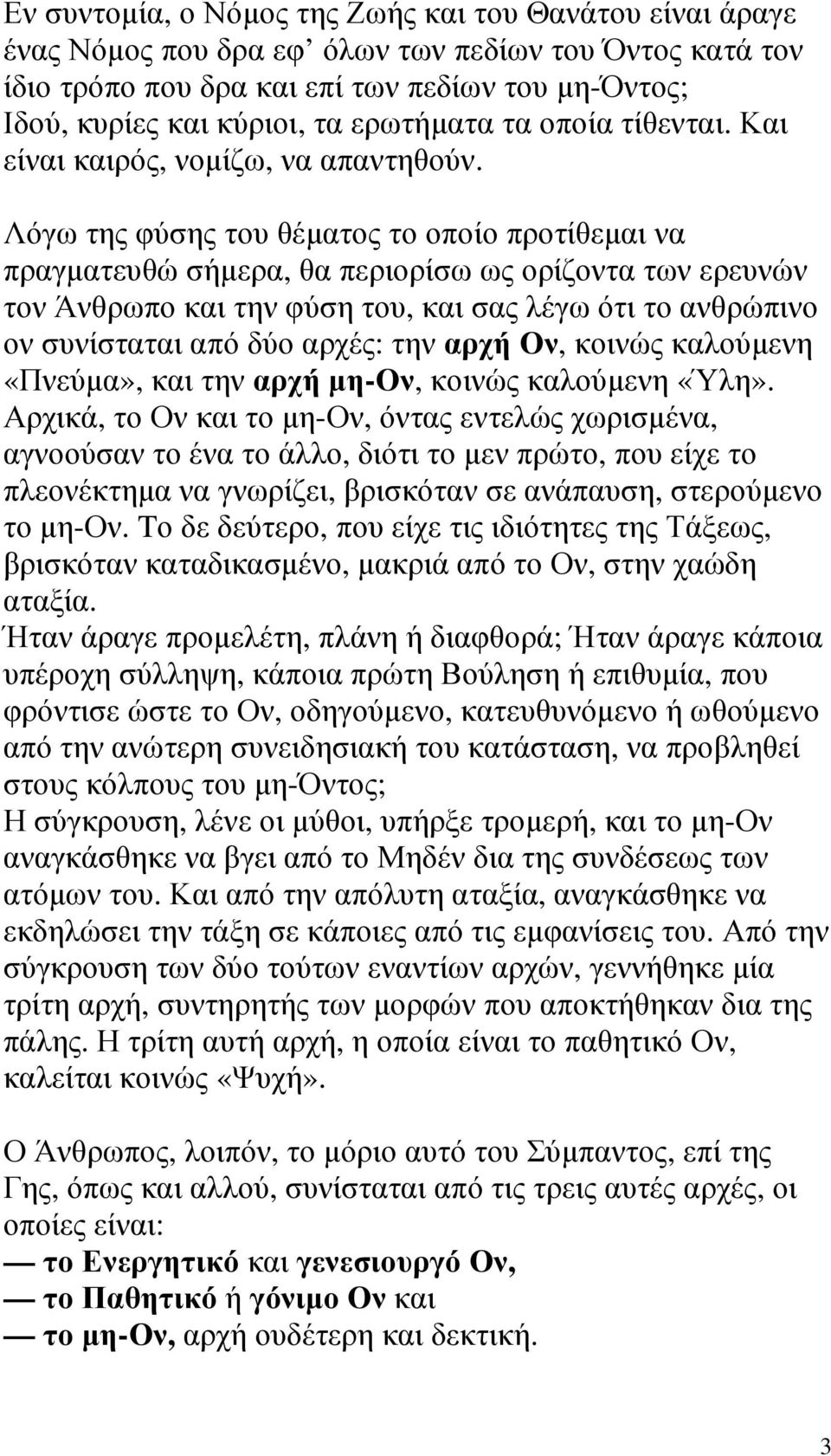 Λόγω της φύσης του θέµατος το οποίο προτίθεµαι να πραγµατευθώ σήµερα, θα περιορίσω ως ορίζοντα των ερευνών τον Άνθρωπο και την φύση του, και σας λέγω ότι το ανθρώπινο ον συνίσταται από δύο αρχές: την
