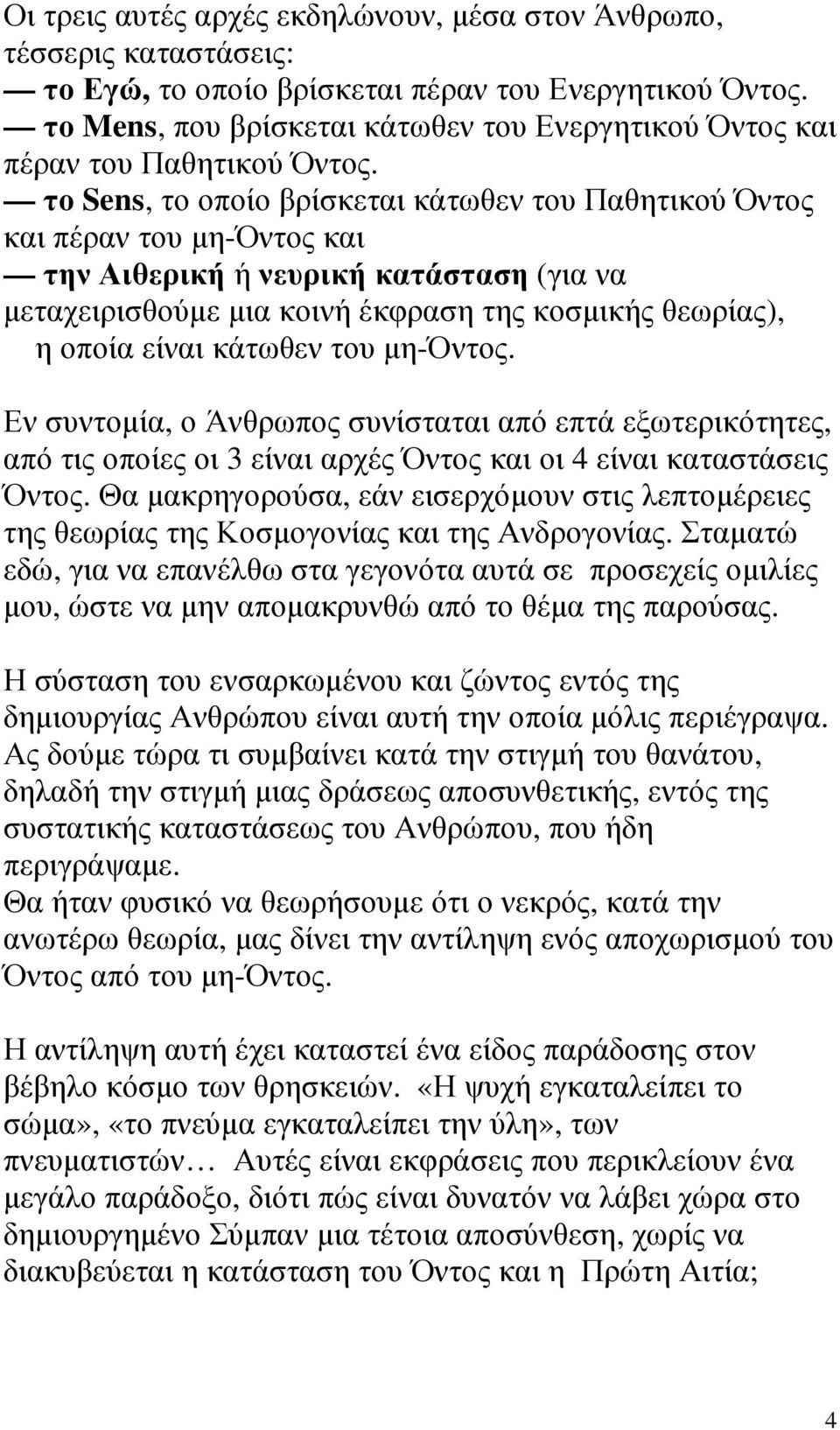 το Sens, το οποίο βρίσκεται κάτωθεν του Παθητικού Όντος και πέραν του µη-όντος και την Αιθερική ή νευρική κατάσταση (για να µεταχειρισθούµε µια κοινή έκφραση της κοσµικής θεωρίας), η οποία είναι
