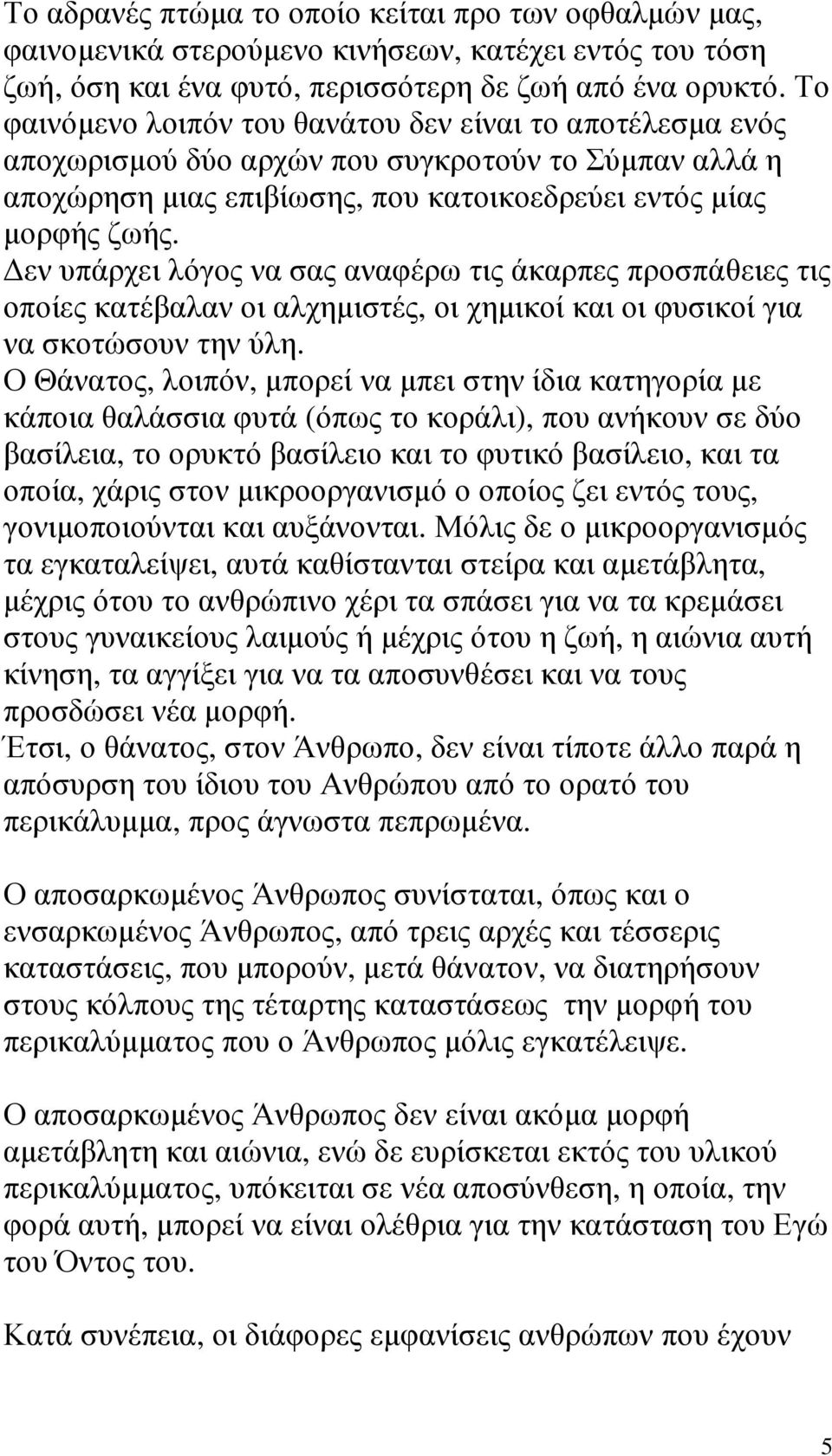 εν υπάρχει λόγος να σας αναφέρω τις άκαρπες προσπάθειες τις οποίες κατέβαλαν οι αλχηµιστές, οι χηµικοί και οι φυσικοί για να σκοτώσουν την ύλη.