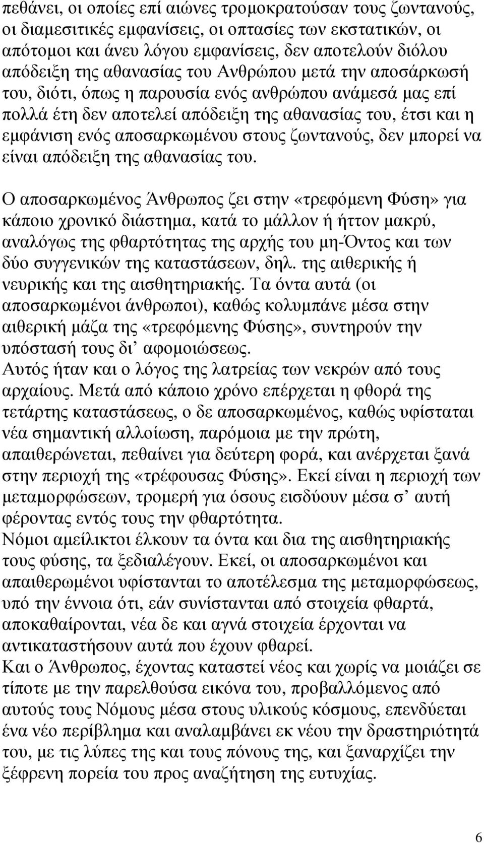 δεν µπορεί να είναι απόδειξη της αθανασίας του.