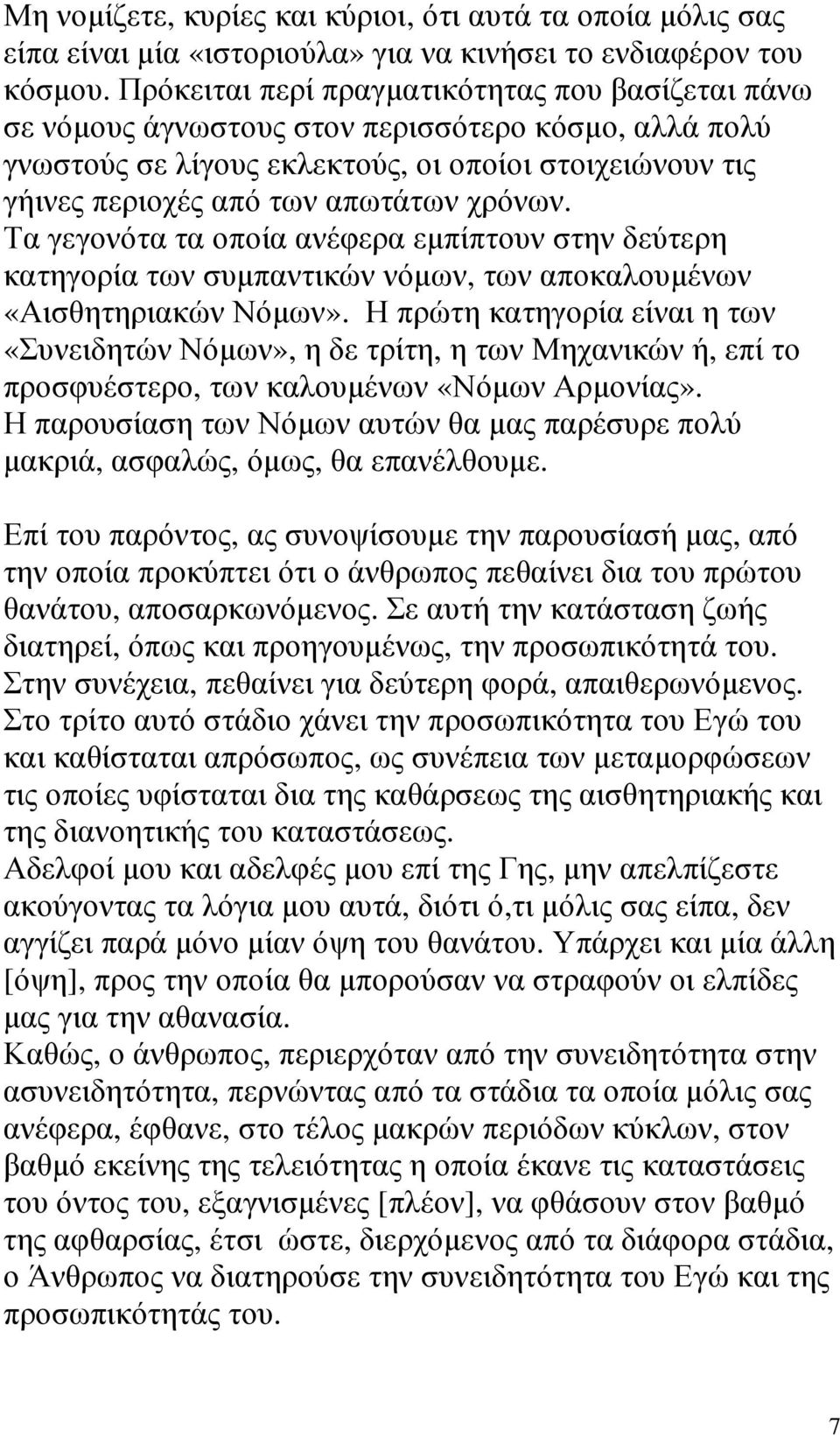 χρόνων. Τα γεγονότα τα οποία ανέφερα εµπίπτουν στην δεύτερη κατηγορία των συµπαντικών νόµων, των αποκαλουµένων «Αισθητηριακών Νόµων».