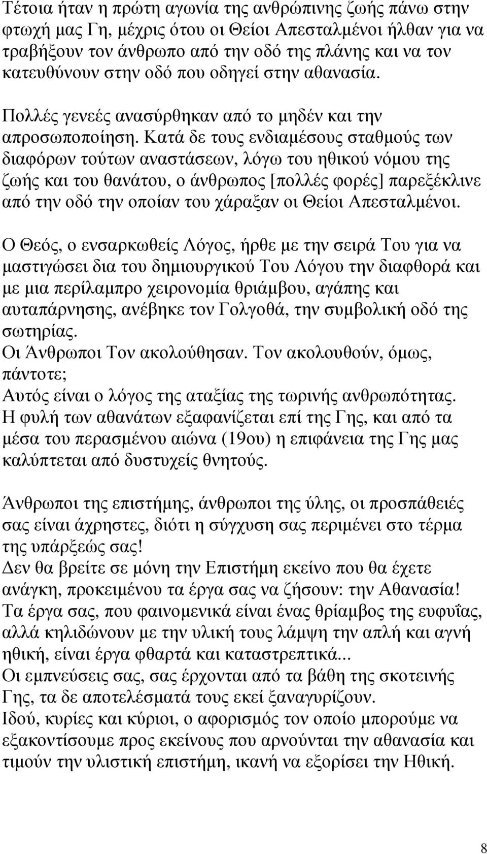 Κατά δε τους ενδιαµέσους σταθµούς των διαφόρων τούτων αναστάσεων, λόγω του ηθικού νόµου της ζωής και του θανάτου, ο άνθρωπος [πολλές φορές] παρεξέκλινε από την οδό την οποίαν του χάραξαν οι Θείοι