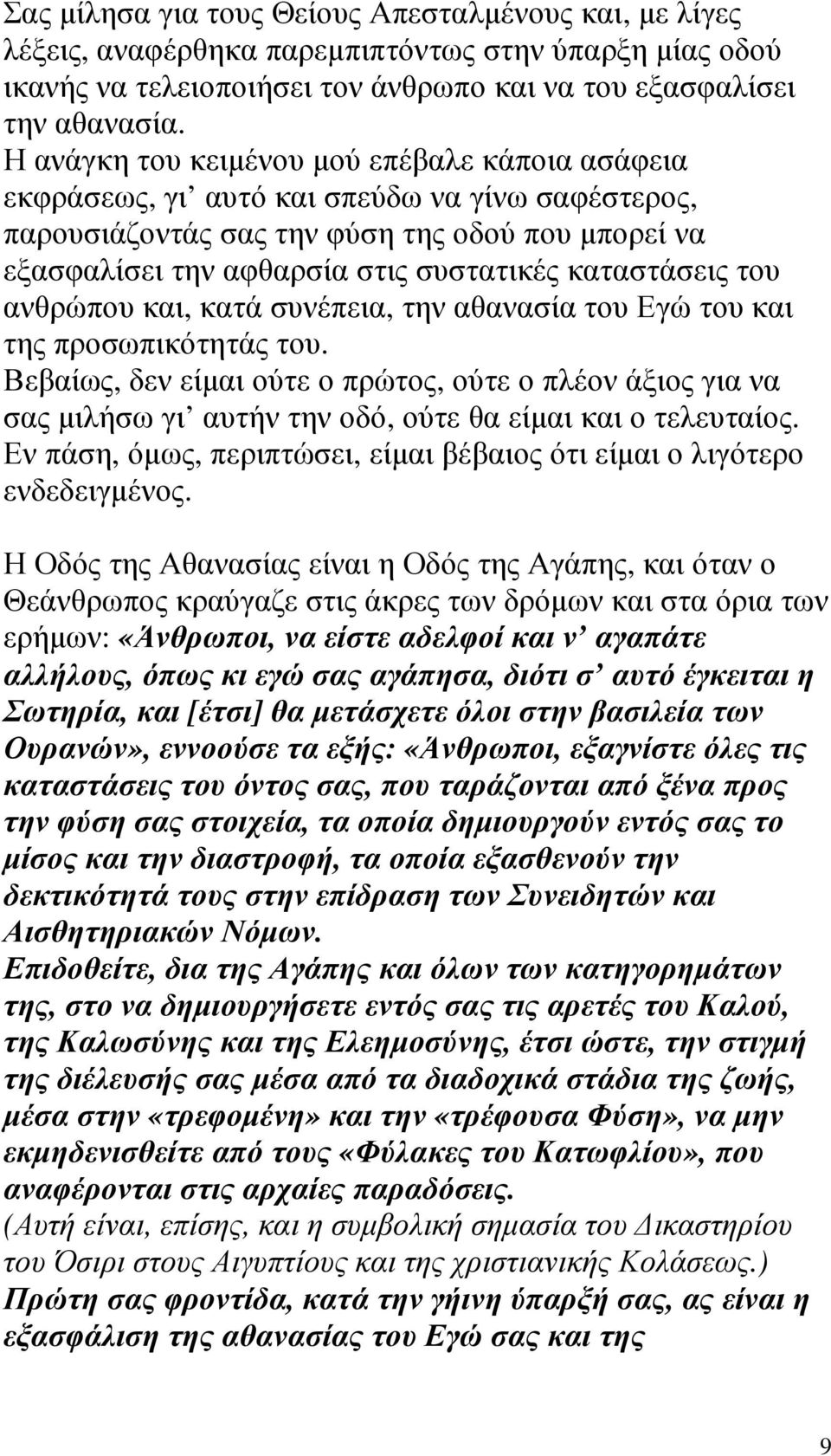 καταστάσεις του ανθρώπου και, κατά συνέπεια, την αθανασία του Εγώ του και της προσωπικότητάς του.