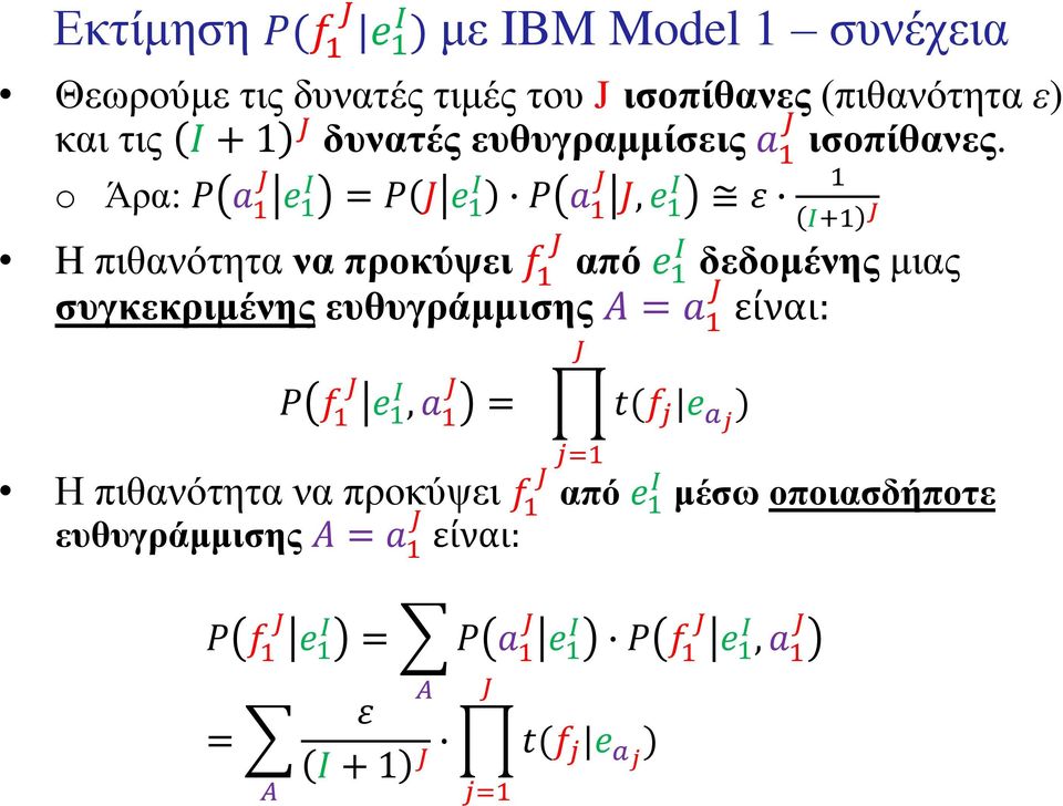 Άρα: P a 1 J e 1 = P J e 1 P a 1 J J, e 1 ε +1 J H πιθανότητα να προκύψει f J 1 από e 1 δεδομένης μιας συγκεκριμένης