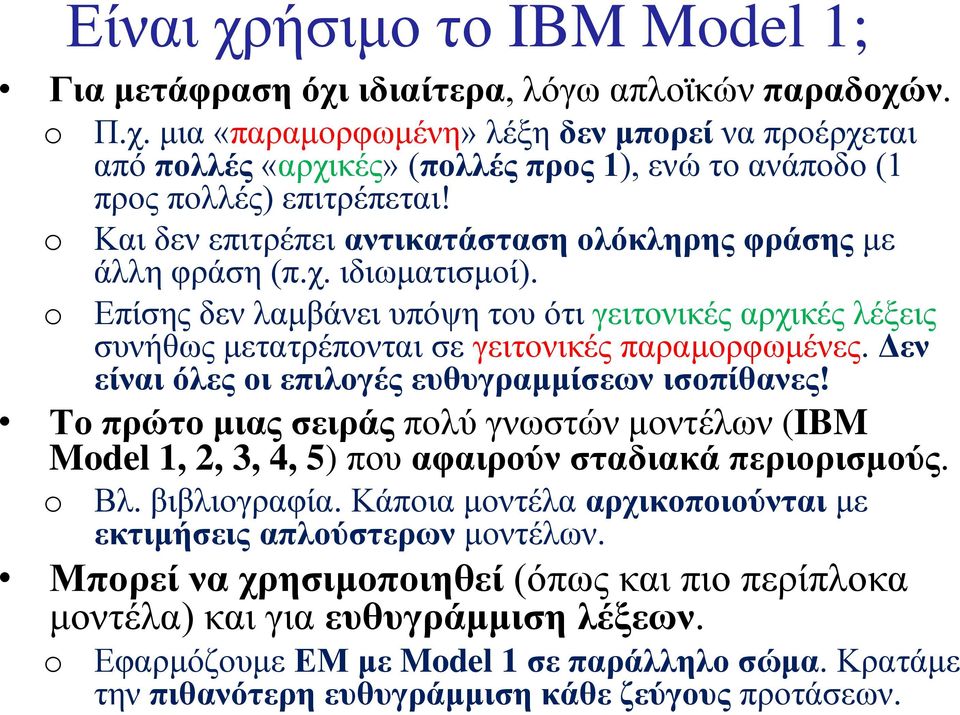 Δεν είναι όλες οι επιλογές ευθυγραμμίσεων ισοπίθανες! Το πρώτο μιας σειράς πολύ γνωστών μοντέλων (BM Mdel 1, 2, 3, 4, 5) που αφαιρούν σταδιακά περιορισμούς. Βλ. βιβλιογραφία.