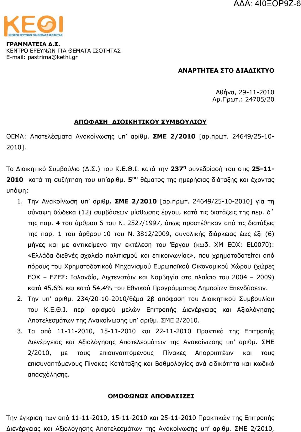 5 ου θέματος της ημερήσιας διάταξης και έχοντας υπόψη: 1. Την Ανακοίνωση υπ αριθμ. ΣΜΕ 2/2010 [αρ.πρωτ.