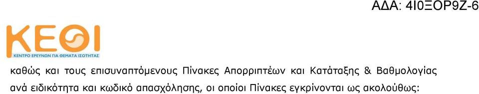 ανά ειδικότητα και κωδικό απασχόλησης,