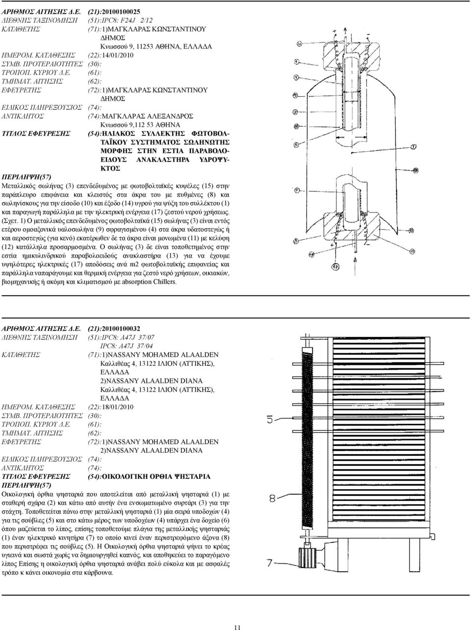 ΑΙΤΗΣΗΣ (62): (72):1)ΜΑΓΚΛΑΡΑΣ ΚΩΝΣΤΑΝΤΙΝΟΥ ΗΜΟΣ ΕΙ ΙΚΟΣ ΠΛΗΡΕΞΟΥΣΙΟΣ (74): (74):ΜΑΓΚΛΑΡΑΣ ΑΛΕΞΑΝ ΡΟΣ Κνωσσού 9,112 53 ΑΘΗΝΑ ΤΙΤΛΟΣ ΕΦΕΥΡΕΣΗΣ (54):ΗΛΙΑΚΟΣ ΣΥΛΛΕΚΤΗΣ ΦΩΤΟΒΟΛ- ΤΑΪΚΟΥ ΣΥΣΤΗΜΑΤΟΣ