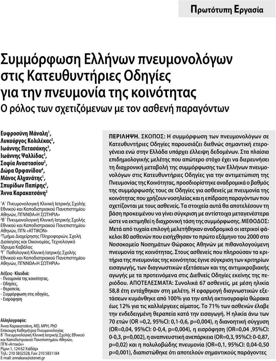 Εθνικού και Καποδιστριακού Πανεπιστημίου Αθηνών, ΠΓΝΝΘΑ«Η ΣΩΤΗΡΙΑ» 2 Β Πνευμονολογική Κλινική Ιατρικής Σχολής Εθνικού και Καποδιστριακού Πανεπιστημίου Αθηνών, ΠΓΝ «ΑΤΤΙΚΟΝ» 3 Τμήμα Διαχείρησης