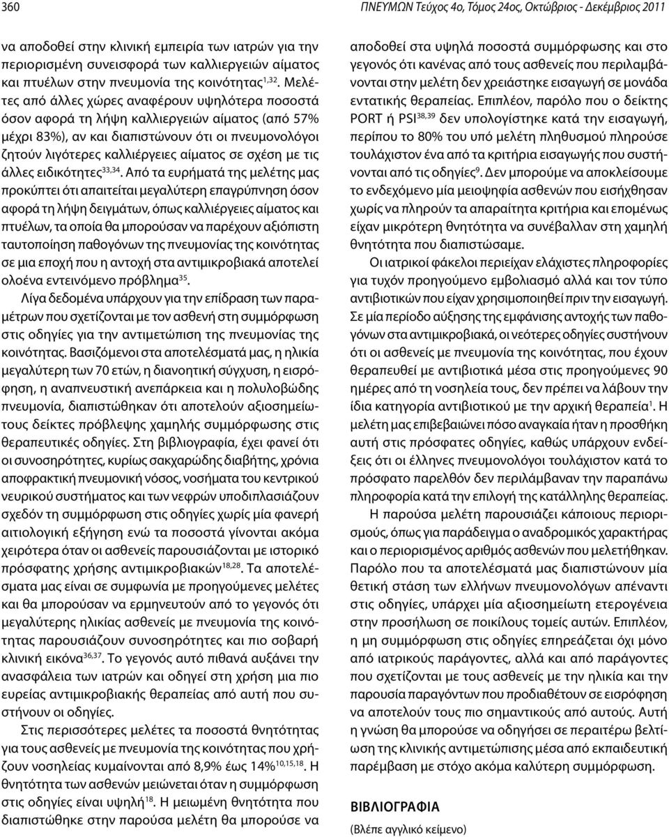 Μελέτες από άλλες χώρες αναφέρουν υψηλότερα ποσοστά όσον αφορά τη λήψη καλλιεργειών αίματος (από 57% μέχρι 83%), αν και διαπιστώνουν ότι οι πνευμονολόγοι ζητούν λιγότερες καλλιέργειες αίματος σε