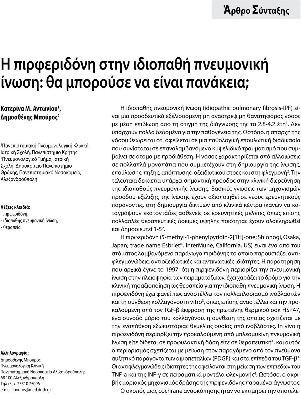 Νοσοκομείο, Αλεξανδρούπολη Λέξεις κλειδιά: - πιρφεριδόνη, - ιδιοπαθής πνευμονική ίνωση, - θεραπεία Αλληλογραφία: Δημοσθένης Μπούρος Πνευμονολογική Κλινική, Πανεπιστημιακό Νοσοκομείο Αλεξανδρούπολης