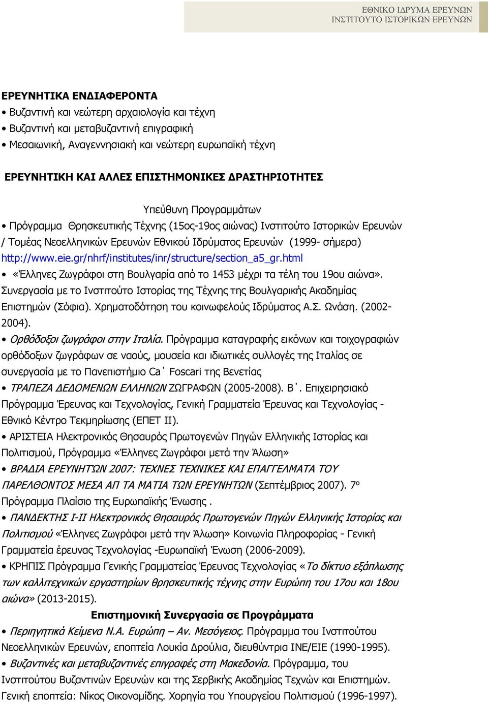 eie.gr/nhrf/institutes/inr/structure/section_a5_gr.html «Έλληνες Ζωγράφοι στη Βουλγαρία από το 1453 μέχρι τα τέλη του 19ου αιώνα».