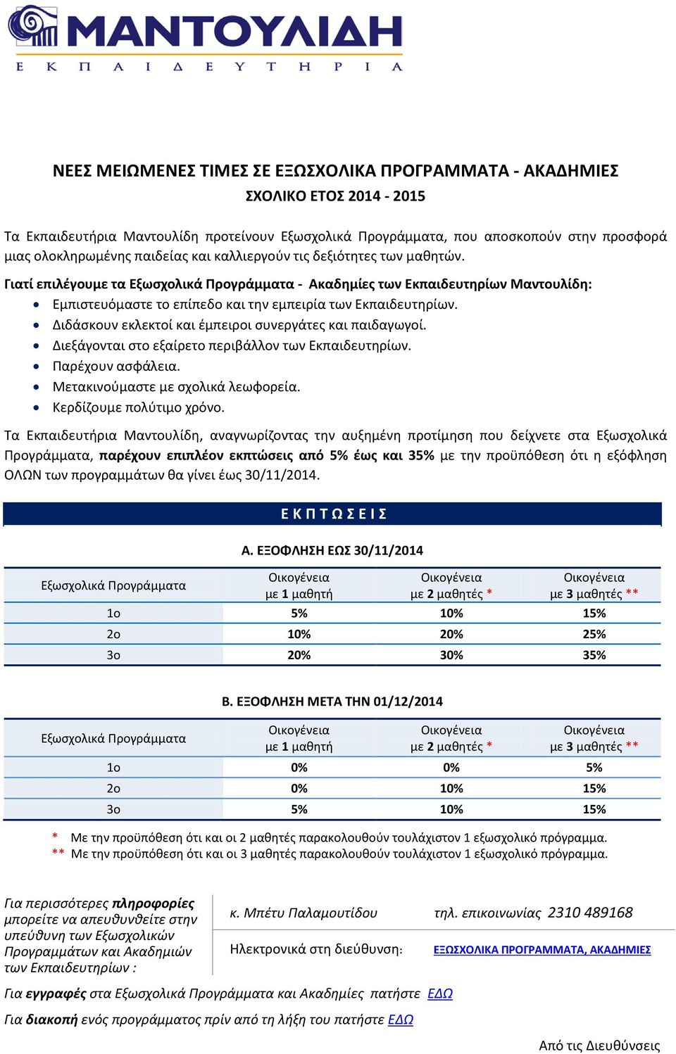 Διδάσκουν εκλεκτοί και έμπειροι συνεργάτες και παιδαγωγοί. Διεξάγονται στο εξαίρετο περιβάλλον των Εκπαιδευτηρίων. Παρέχουν ασφάλεια. Μετακινούμαστε με σχολικά λεωφορεία. Κερδίζουμε πολύτιμο χρόνο.