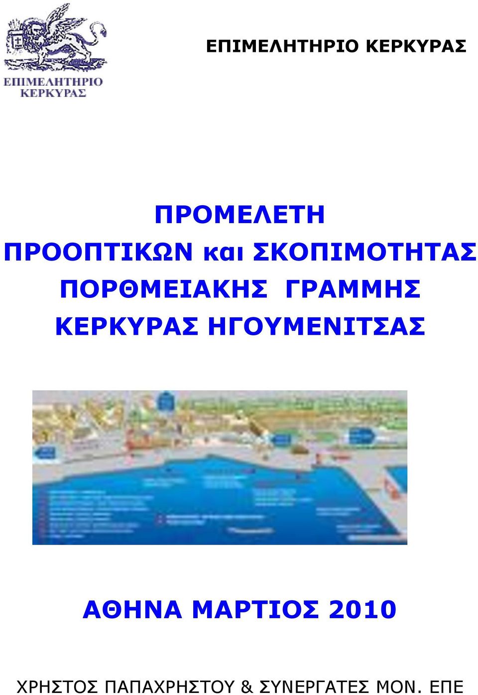 ΓΡΑΜΜΗΣ ΚΕΡΚΥΡΑΣ ΗΓΟΥΜΕΝΙΤΣΑΣ ΑΘΗΝΑ