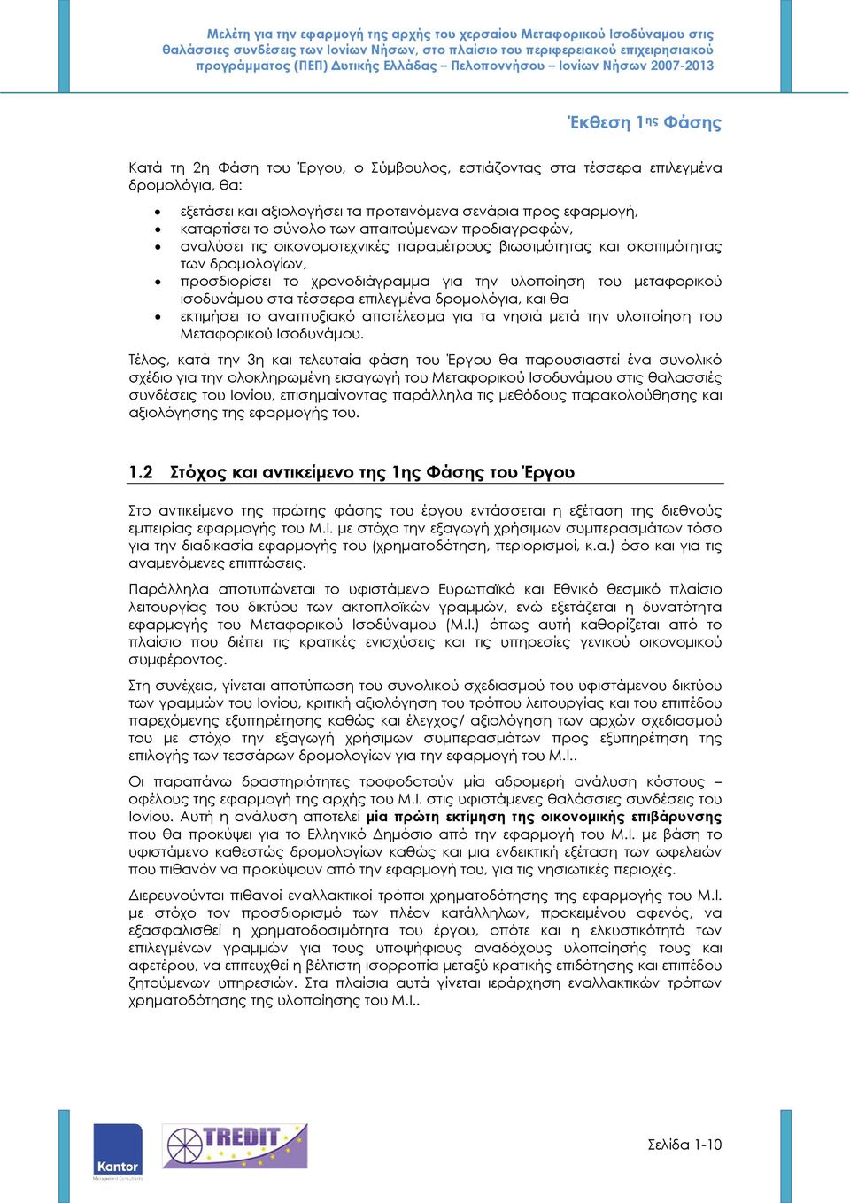 επιλεγµένα δροµολόγια, και θα εκτιµήσει το αναπτυξιακό αποτέλεσµα για τα νησιά µετά την υλοποίηση του Μεταφορικού Ισοδυνάµου.