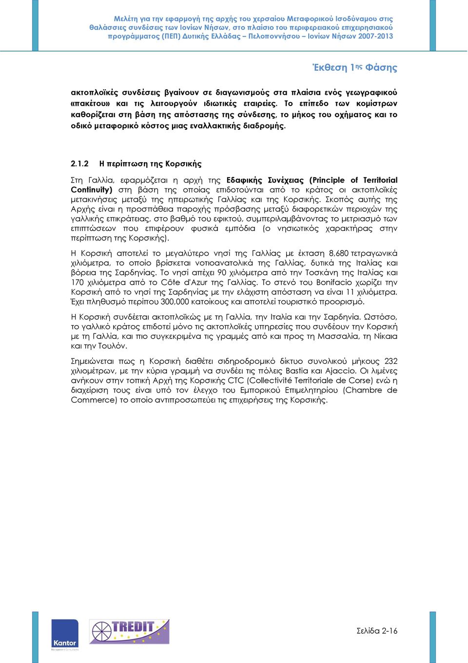 2 Η περίπτωση της Κορσικής Στη Γαλλία, εφαρµόζεται η αρχή της Εδαφικής Συνέχειας (Principle of Territorial Continuity) στη βάση της οποίας επιδοτούνται από το κράτος οι ακτοπλοϊκές µετακινήσεις