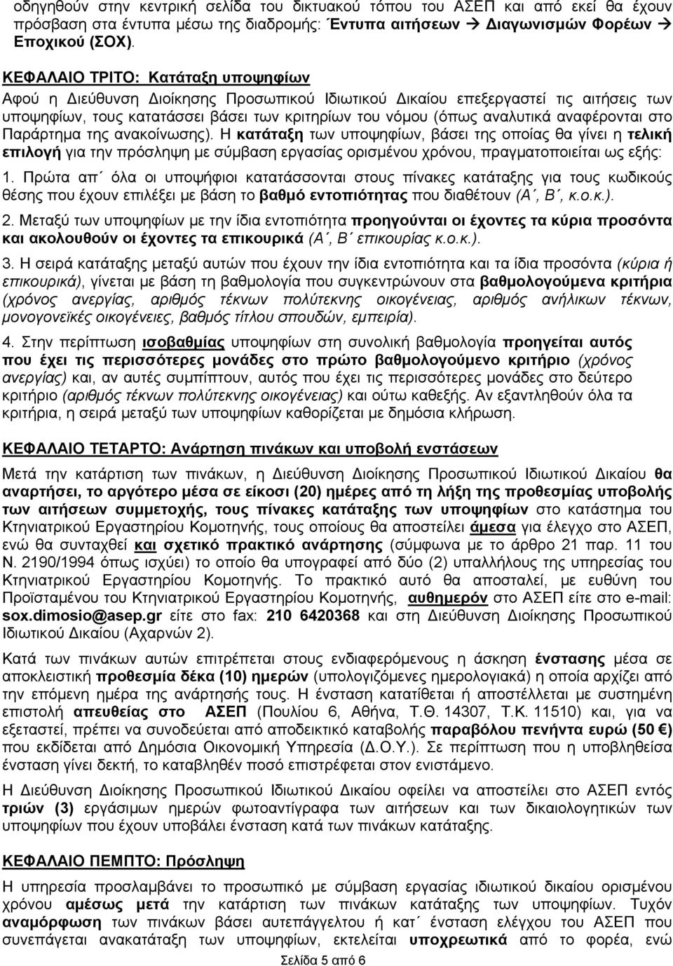 αναφέρονται στο Παράρτημα της ανακοίνωσης). Η κατάταξη των υποψηφίων, βάσει της οποίας θα γίνει η τελική επιλογή για την πρόσληψη με σύμβαση εργασίας ορισμένου χρόνου, πραγματοποιείται ως εξής: 1.