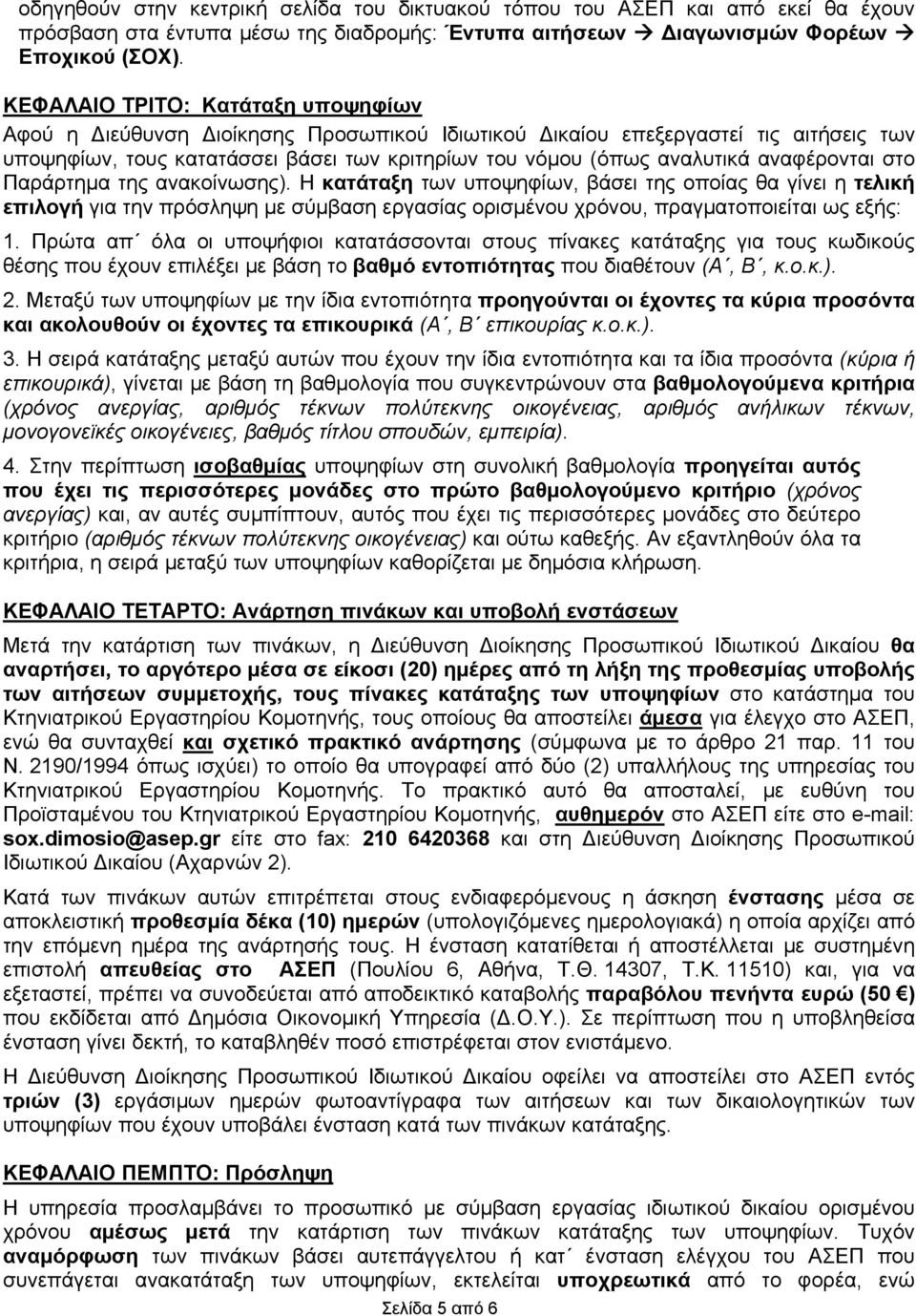 αναφέρονται στο Παράρτημα της ανακοίνωσης). Η κατάταξη των υποψηφίων, βάσει της οποίας θα γίνει η τελική επιλογή για την πρόσληψη με σύμβαση εργασίας ορισμένου χρόνου, πραγματοποιείται ως εξής: 1.