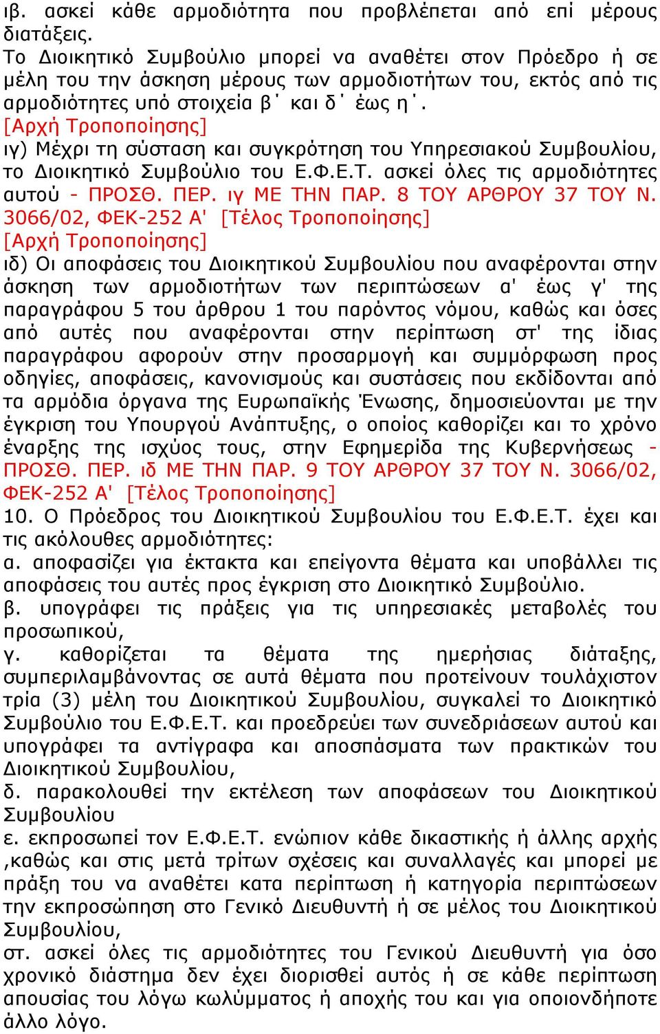 [Αρχή Τροποποίησης] ιγ) Μέχρι τη σύσταση και συγκρότηση του Υπηρεσιακού Συμβουλίου, το Διοικητικό Συμβούλιο του Ε.Φ.Ε.Τ. ασκεί όλες τις αρμοδιότητες αυτού - ΠΡΟΣΘ. ΠΕΡ. ιγ ΜΕ ΤΗΝ ΠΑΡ.