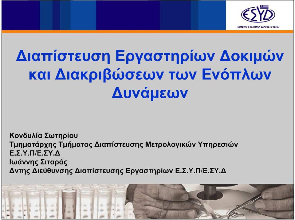Τµήµατος ιαπίστευσης Μετρολογικών Υπηρεσιών Ε.Σ.Υ.Π/Ε.ΣΥ.
