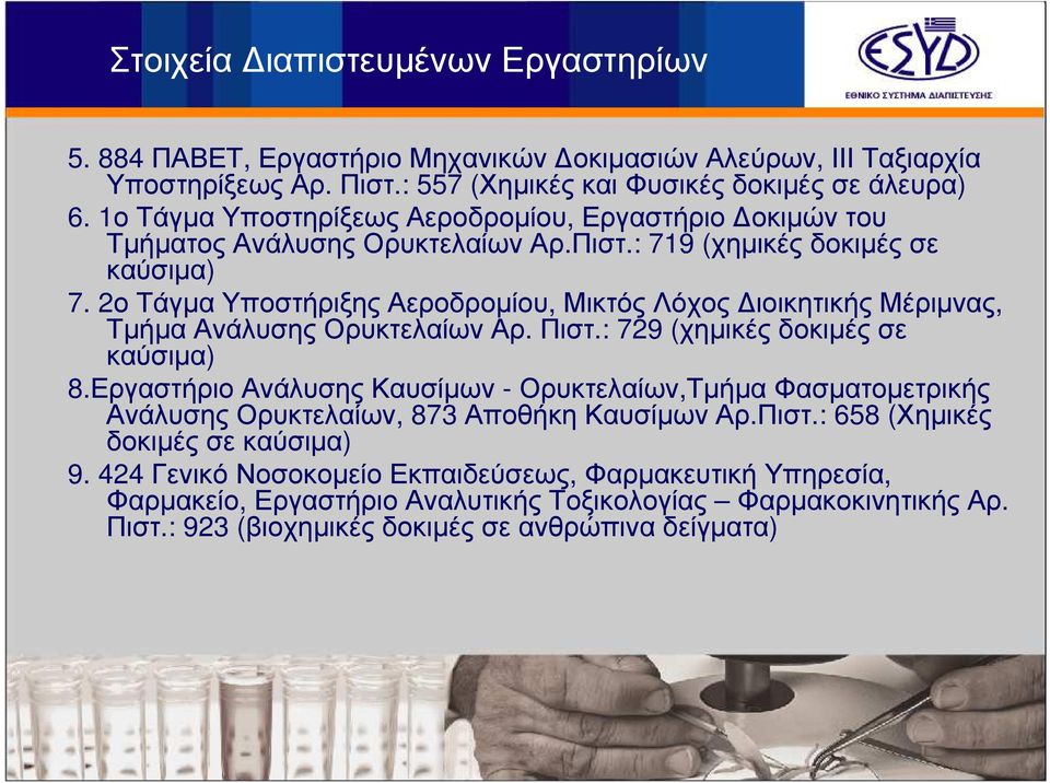 2οΤάγµαΥποστήριξηςΑεροδροµίου, ΜικτόςΛόχος ιοικητικήςμέριµνας, Τµήµα Ανάλυσης Ορυκτελαίων Αρ. Πιστ.: 729 (χηµικές δοκιµές σε καύσιµα) 8.
