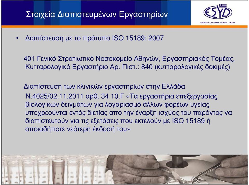 : 840 (κυτταρολογικέςδοκιµές) ιαπίστευση των κλινικών εργαστηρίων στην Ελλάδα N.4025/02.11.2011 αρθ. 34 10.