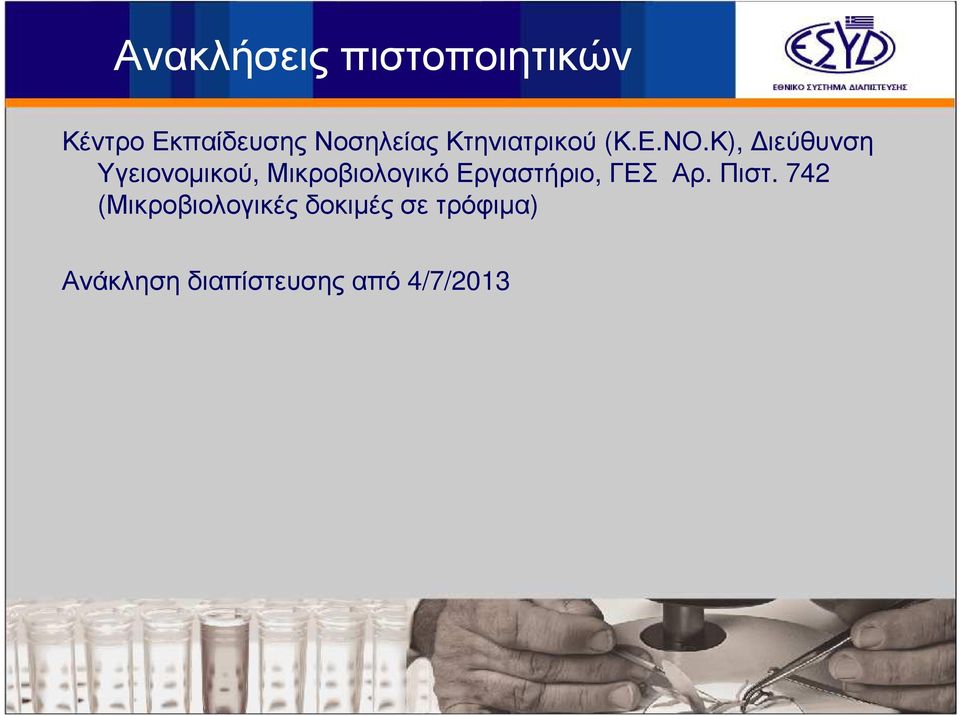 Κ), ιεύθυνση Υγειονοµικού, ΜικροβιολογικόΕργαστήριο,