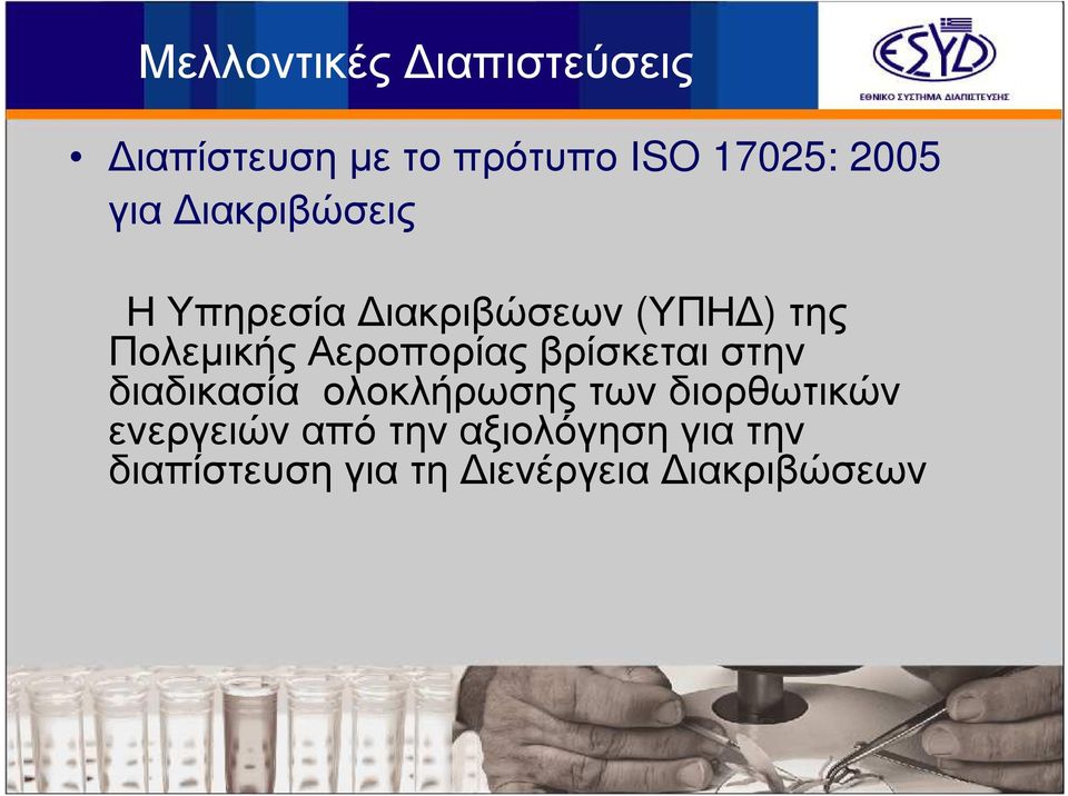Αεροπορίας βρίσκεται στην διαδικασία ολοκλήρωσης των διορθωτικών