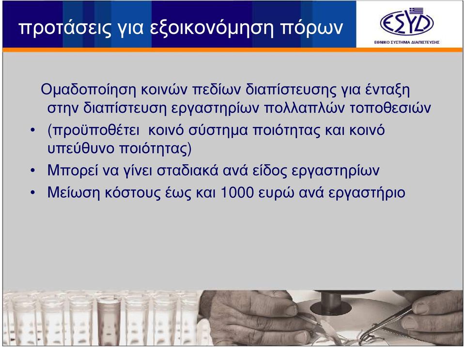 κοινό σύστηµα ποιότητας και κοινό υπεύθυνο ποιότητας) Μπορεί να γίνει